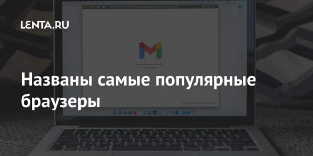 Названы самые популярные браузеры
