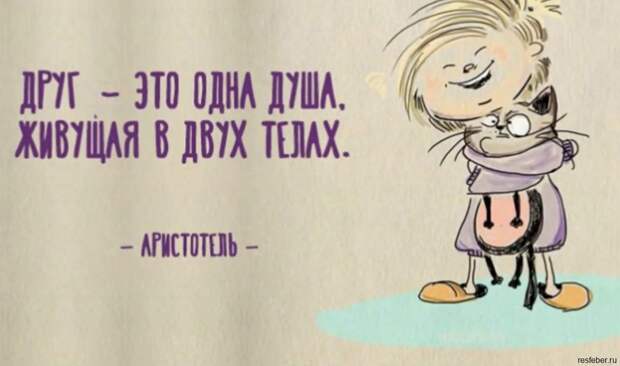 Сильные цитаты о настоящей дружбе, которые перевернут ваше сознание