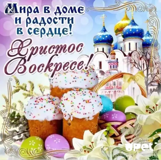 Светлое Христово Воскресение ПАСХА (христианские праздники)