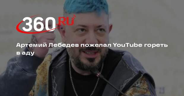 Лебедев: YouTube борется со свободой слова