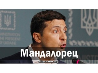 Мандалорец