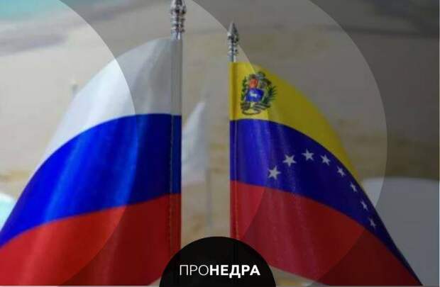 Россию не вытолкнуть с рынка Венесуэлы - эксперты
