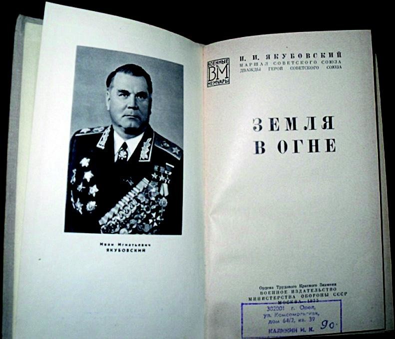 Иван Игнатьевич Якубовский СССР, война, история