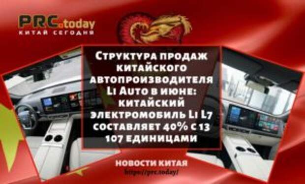 Структура продаж китайского автопроизводителя Li Auto в июне: китайский электромобиль Li L7 составляет 40% с 13 107 единицами