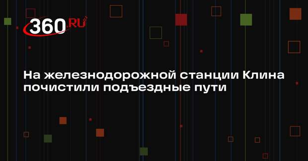Продолжается уборка снега на железнодорожной станции в Г.о. Клин