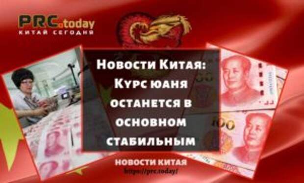Новости Китая: Курс юаня останется в основном стабильным