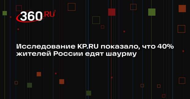 Исследование KP.RU показало, что 40% жителей России едят шаурму