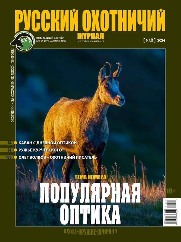 «Популярная оптика». «Русский охотничий журнал», №5 май 2024