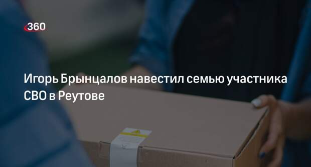 Игорь Брынцалов навестил семью участника СВО в Реутове