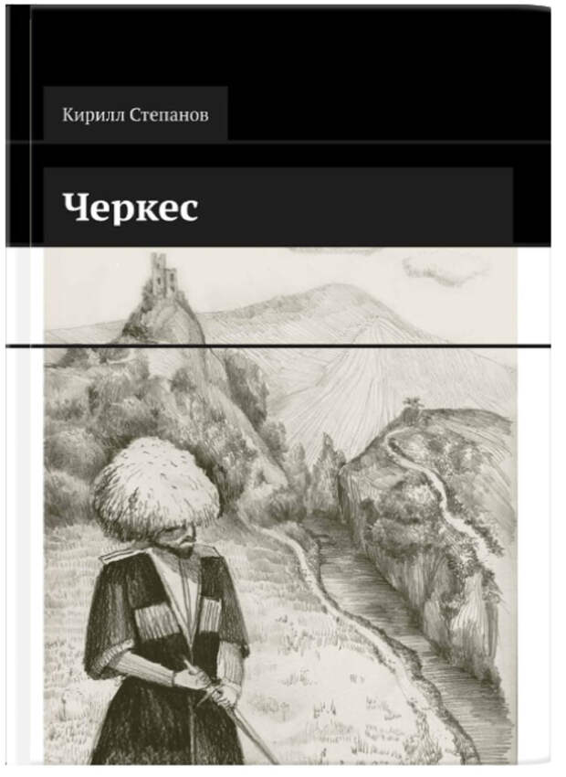 В июне выходит роман "Черкес", журналиста интернет-портала "Кавполит" - Кирилла Степанова