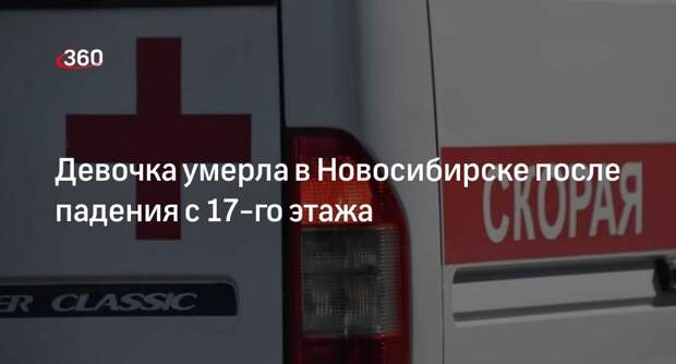 Врачи не смогли спасти упавшую с 17-го этажа девочку в Новосибирске