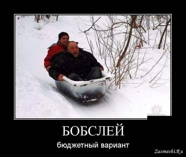 Демотиватор - Бобслей
