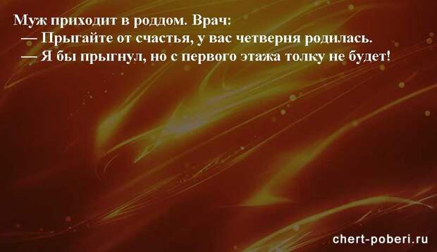 Самые смешные анекдоты ежедневная подборка chert-poberi-anekdoty-chert-poberi-anekdoty-59540230052020-12 картинка chert-poberi-anekdoty-59540230052020-12