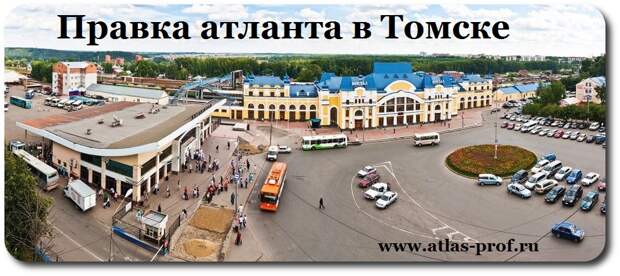 правка атланта в Томске от Смолякова