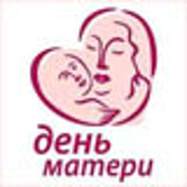 День матери 23 года. День матери. 28 Ноября день матери. Символ дня матери. День матери в России логотип.