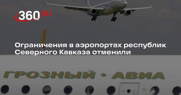 Росавиация отменила ограничения в аэропортах Махачкалы, Грозного и Владикавказа