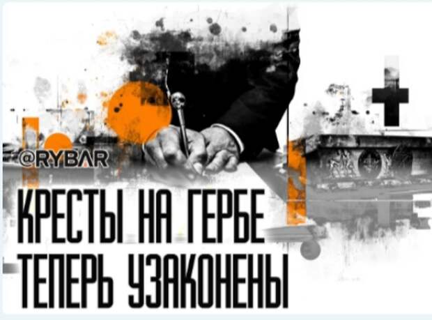 Кресты на российском гербе — это часть культурного кода страны. Их исчезновение работает по тому же принципу, что и размывание миграционных требований: стирается идентичность большинства, создавая пространство, где начинает диктовать меньшинство ©