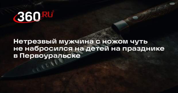 Источник 360.ru: мужчина с ножом в Первоуральске чуть не напал на детей во дворе
