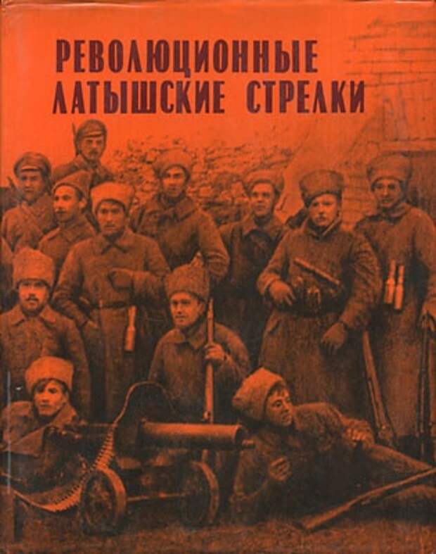 Латышские стрелки. Латышские стрелки в борьбе за советскую власть в 1917-1920. Латышские стрелки охраняют Ленина в Смольном. Латышские стрелки 1917. Латышские стрелки картина.