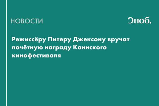 Режиссёр «Властелина колец» получит почётную «Золотую пальмовую ветвь»