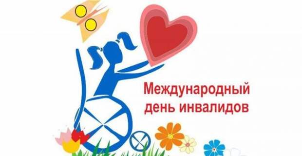 В России 3 декабря 2024 года отмечают Международный день инвалидов
