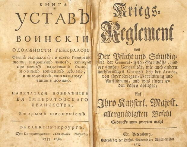 Шмуцтитул издания «Устава Воинского» 1737 года, вышедшего, как и первое издание, на двух языках — русском и немецком