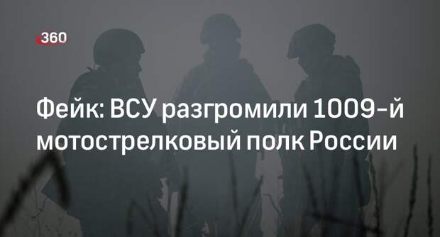 Украинские медиа солгали о потерях 1009-го мотострелкового полка ВС России