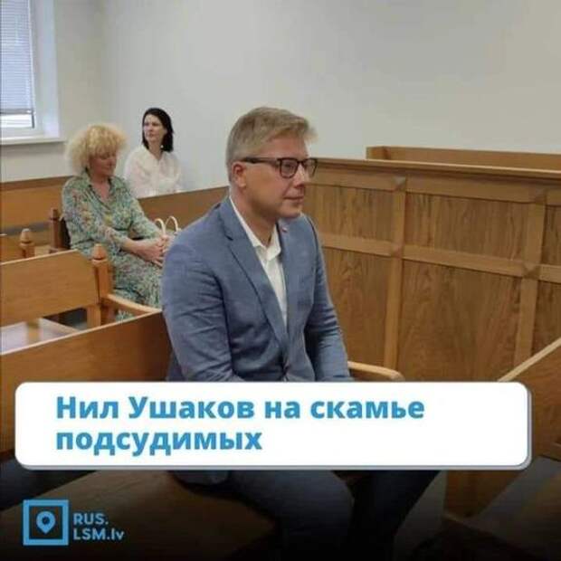 Экс-мэр Риги Нил Ушаков предстал перед латвийским судом