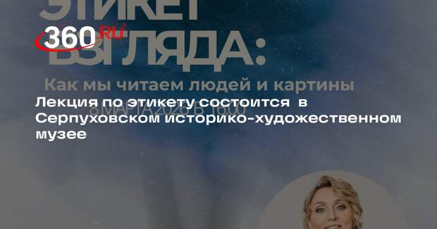 Лекция об искусстве чтения людей и картин пройдет в музее Серпухова