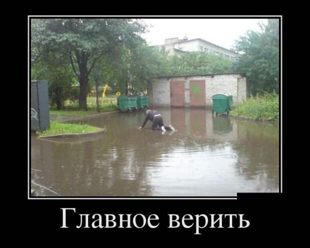 Главное верить!