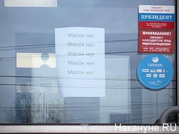 маска, масок нет, аптека(2020)|Фото: Накануне.RU