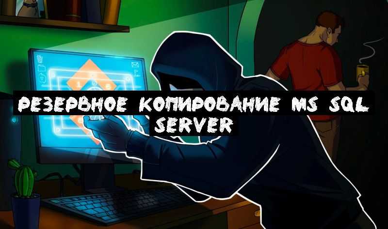 Резервное копирование MS SQL Server