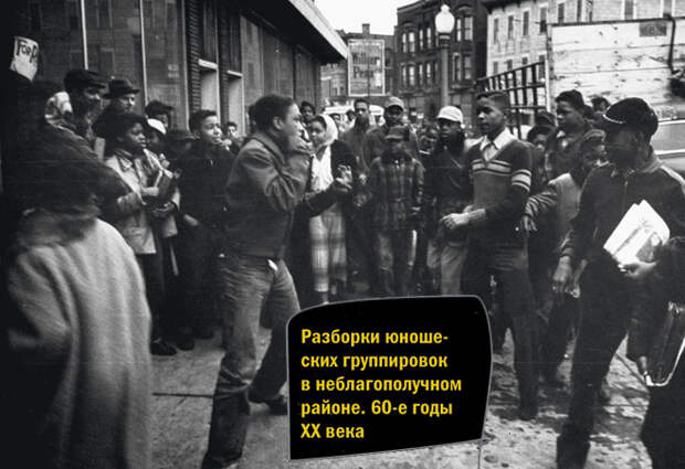 Разборки юношеских группировок в неблагополучном районе. 60-е годы ХХ века Разборки юношеских группировок в неблагополучном районе. 60-е годы ХХ века