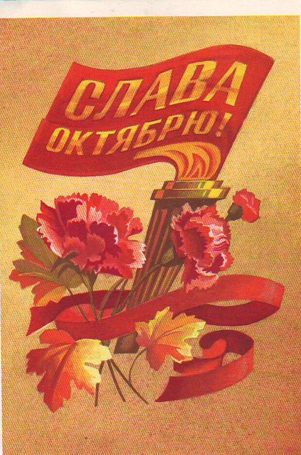 Открытки с октябрем. Слава октябрю 1973 год. Слава октябрю открытки СССР. Старые открытки с октябрем. Открытка Слава октябрю р. Стрельникова 1973 год.