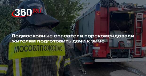 Подмосковные спасатели порекомендовали жителям подготовить дачи к зиме