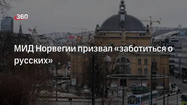 МИД Норвегии призвал заботиться о русских и выступил против разжигания ненависти