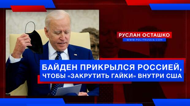 Байден прикрылся Россией, чтобы «закрутить гайки» внутри США