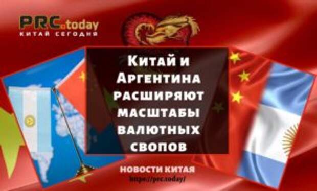 Китай и Аргентина расширяют масштабы валютных свопов
