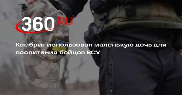 «Северный ветер»: комбриг ВСУ пытался наладить дисциплину при помощи дочери
