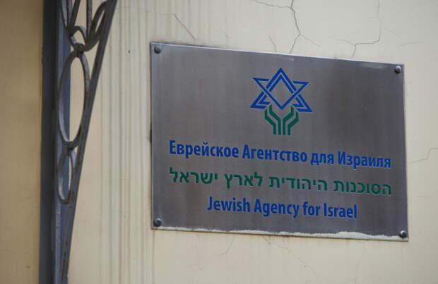 Минюст заподозрил еврейское агентство «Сохнут» в «утечке мозгов»