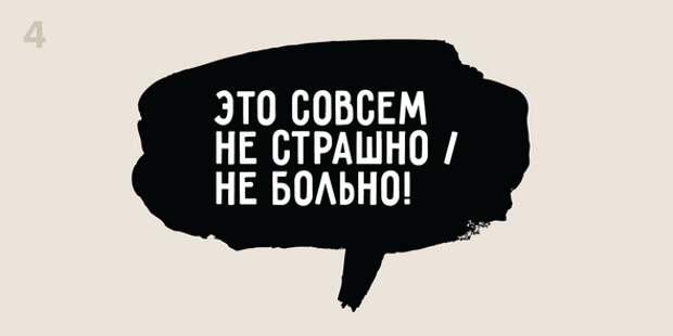 Это совсем не страшно / не больно!