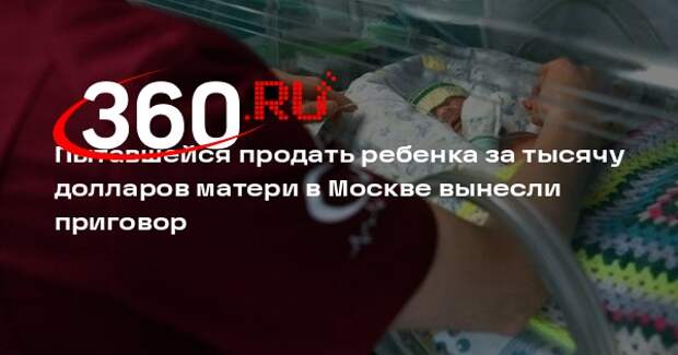 Пытавшейся продать ребенка за тысячу долларов матери в Москве вынесли приговор
