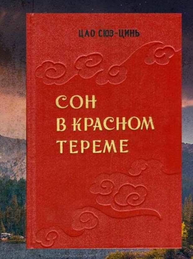 «Сон в красном тереме», Цао Сюэцинь. / Фото: www.mtdata.ru