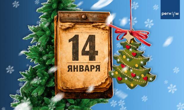 Старый Новый год: почему этот странный праздник до сих пор жив