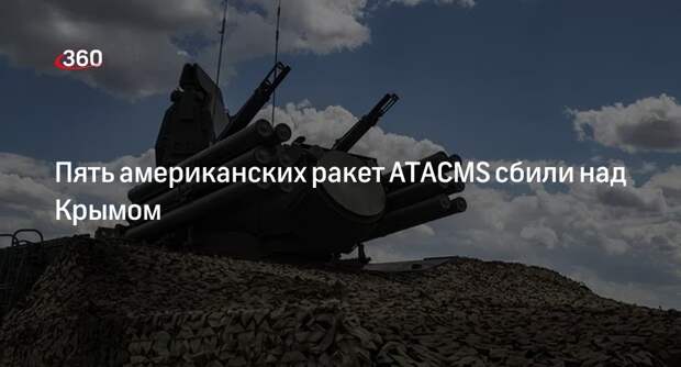 Минобороны РФ: силы ПВО сбили пять ракет ATACMS в небе над Крымом