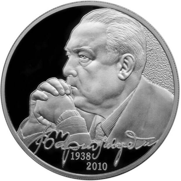 Памятная монета Банка России, посвящённая 75-летию со дня рождения В. С. Черномырдина. 2 рубля, серебро, 2013 г.