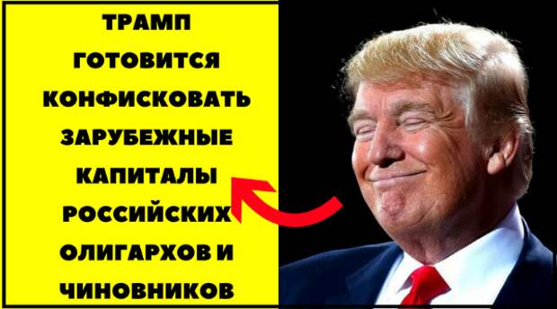 Почему никакого ареста активов нашей «офшорной аристократии» в феврале, скорее всего, не будет Почему никакого ареста активов нашей «офшорной аристократии» в феврале, скорее всего, не будет