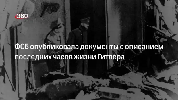 ФСБ России обнародовала показания личного пилота Гитлера о его смерти