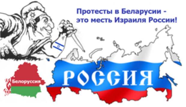 Протесты в Беларусии - это месть Израиля России!