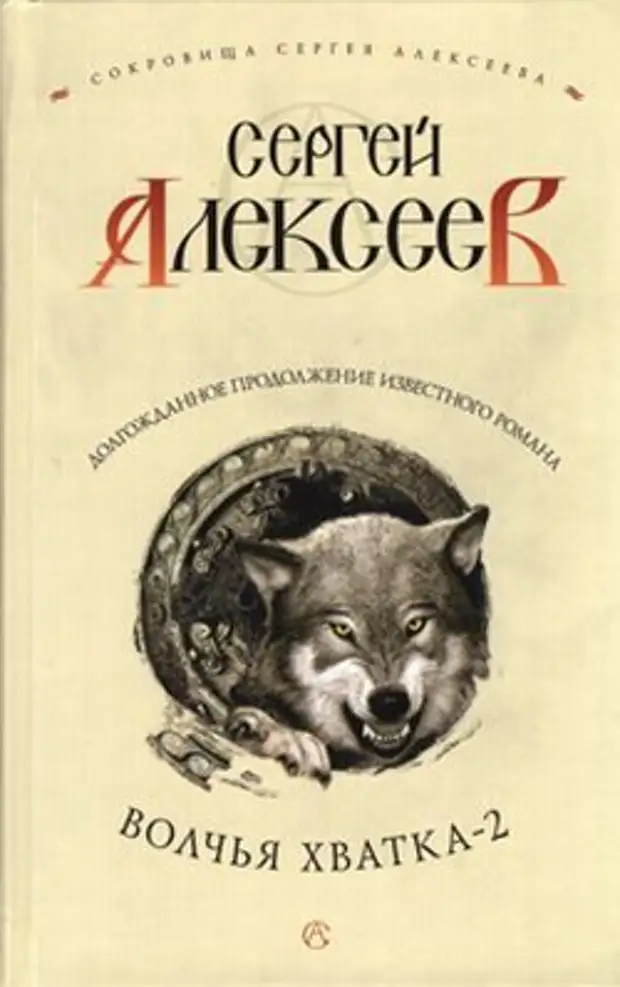 Волчья хватка. Волчья хватка Сергей Алексеев. Книга Алексеев Волчья хватка. Сергей Алексеев Волчья хватка 1. Волчья хватка Алексеев Сергей Трофимович книга.